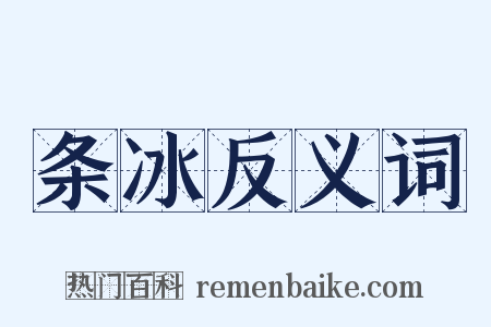 条冰反义词是什么意思的图片